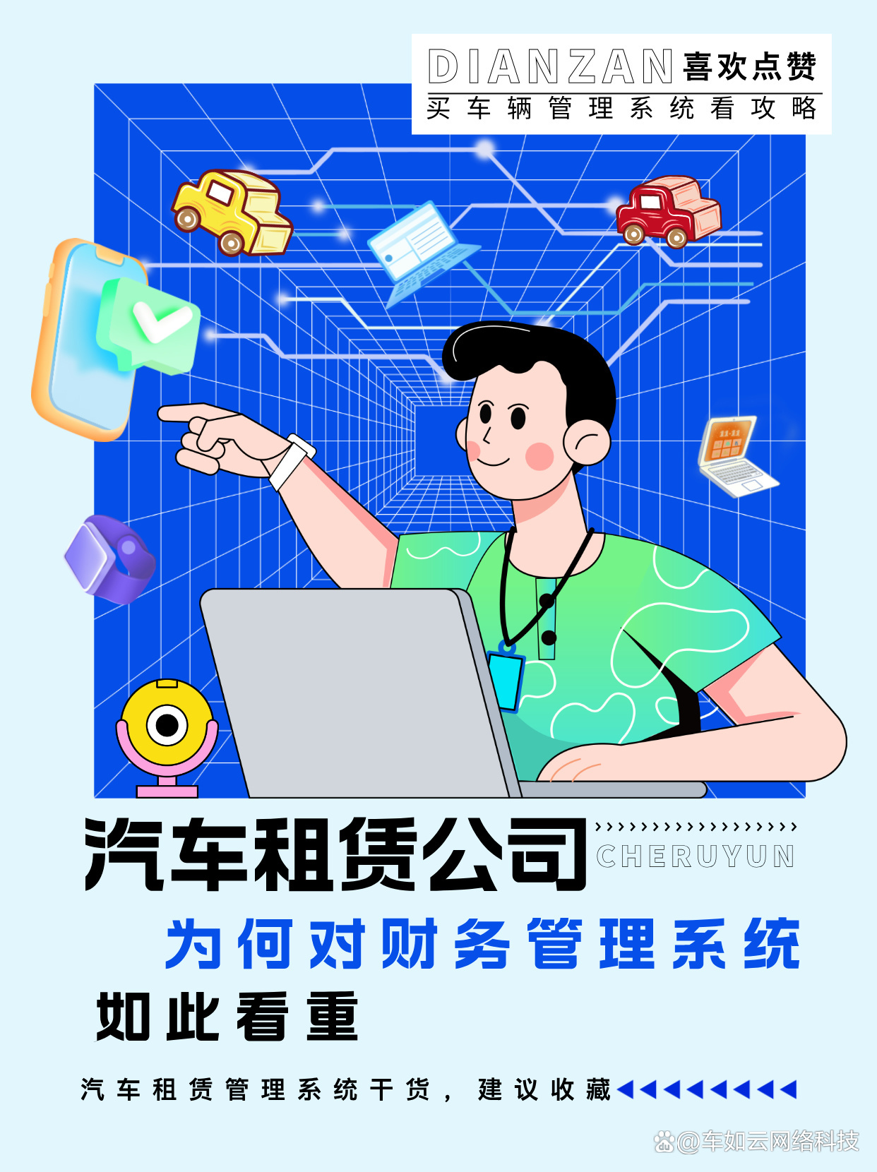 車輛管理系統(tǒng) 汽車租賃公司的財(cái)務(wù)利器